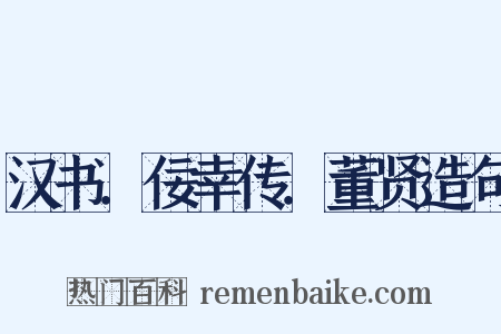 汉书．佞幸传．董贤造句是什么意思的图片